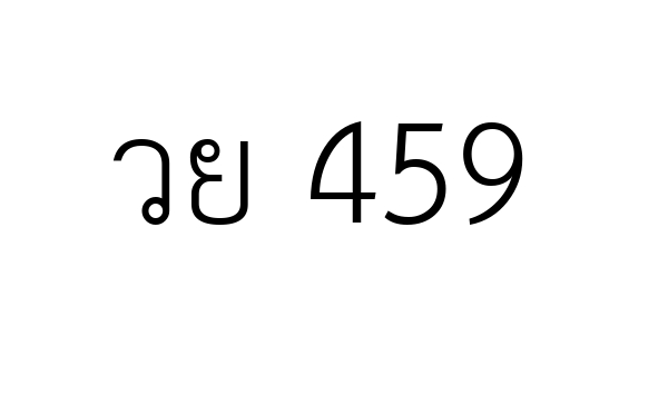 วย 459